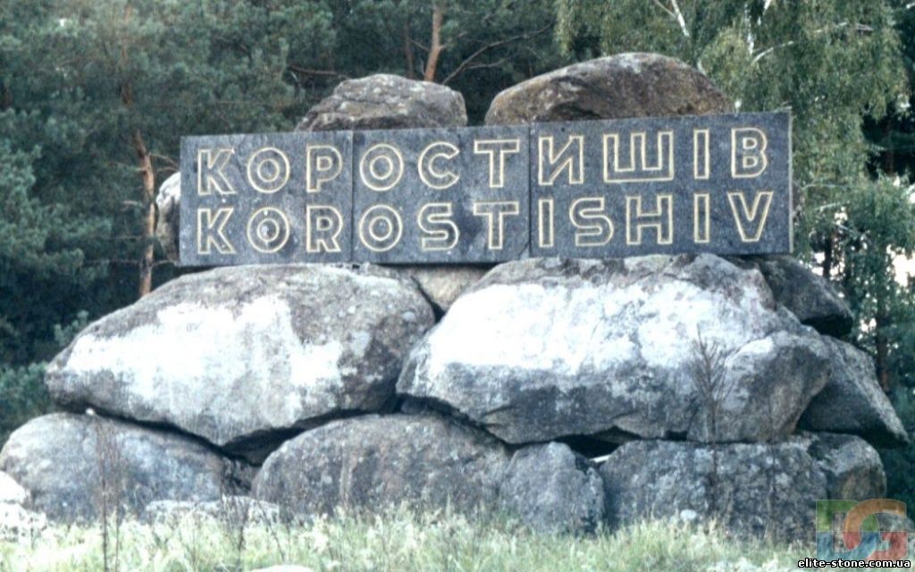 Природный камень в Коростышеве
